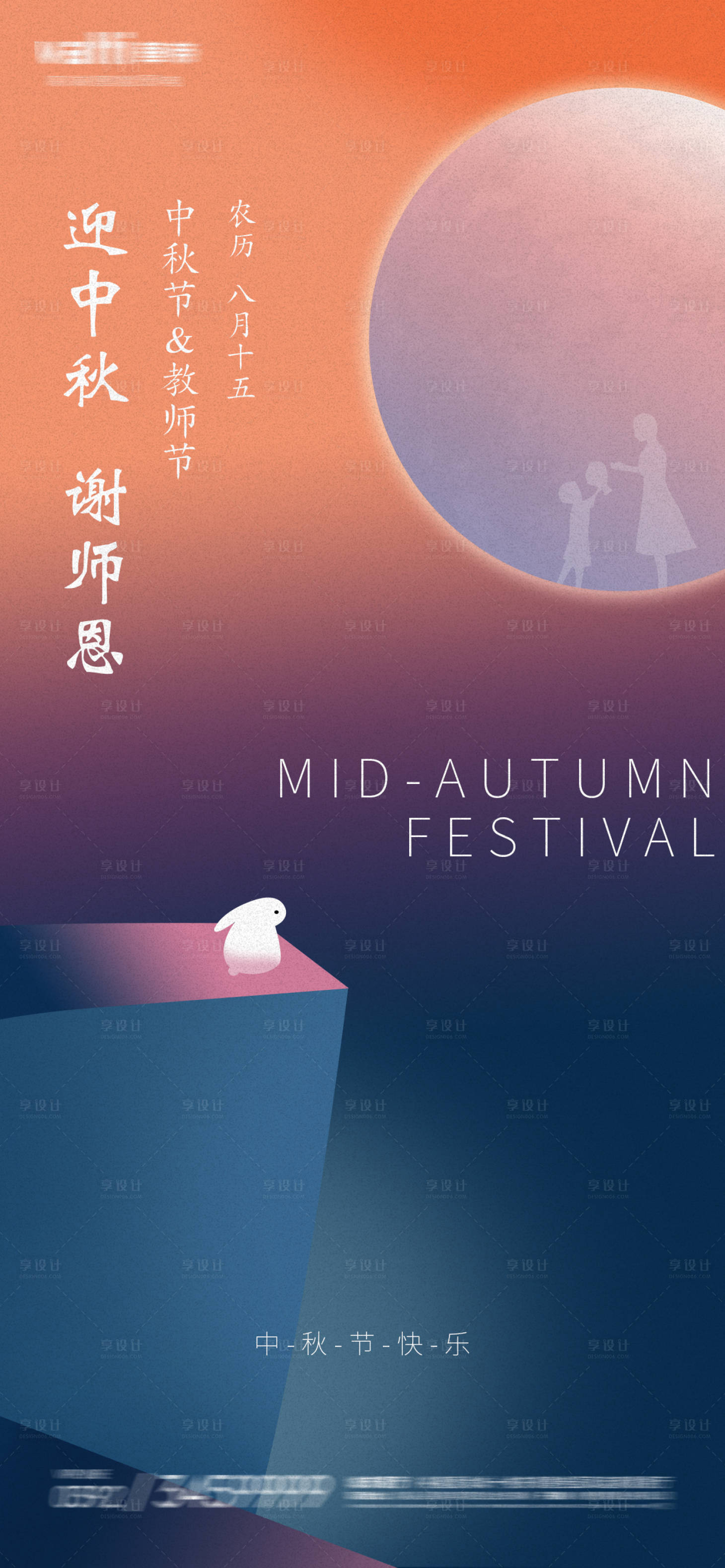 源文件下载【享设计】搜索编号：79400011522916384【中秋节教师节海报】