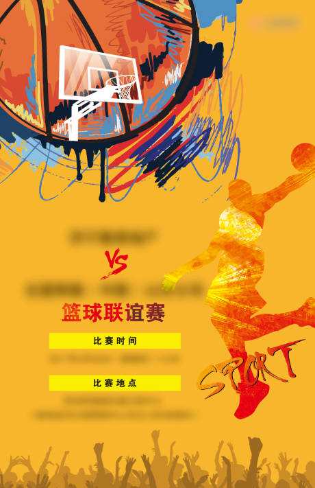 编号：20220813160924722【享设计】源文件下载-篮球联谊赛海报