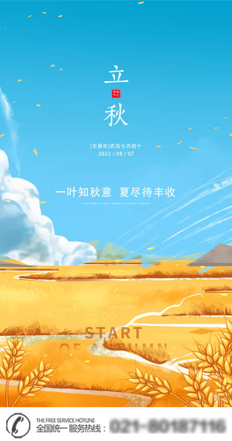 源文件下载【立秋节气海报】编号：25080011409498511