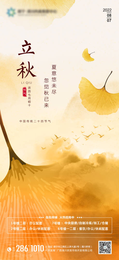 源文件下载【地产立秋节气海报】编号：21680011424473793