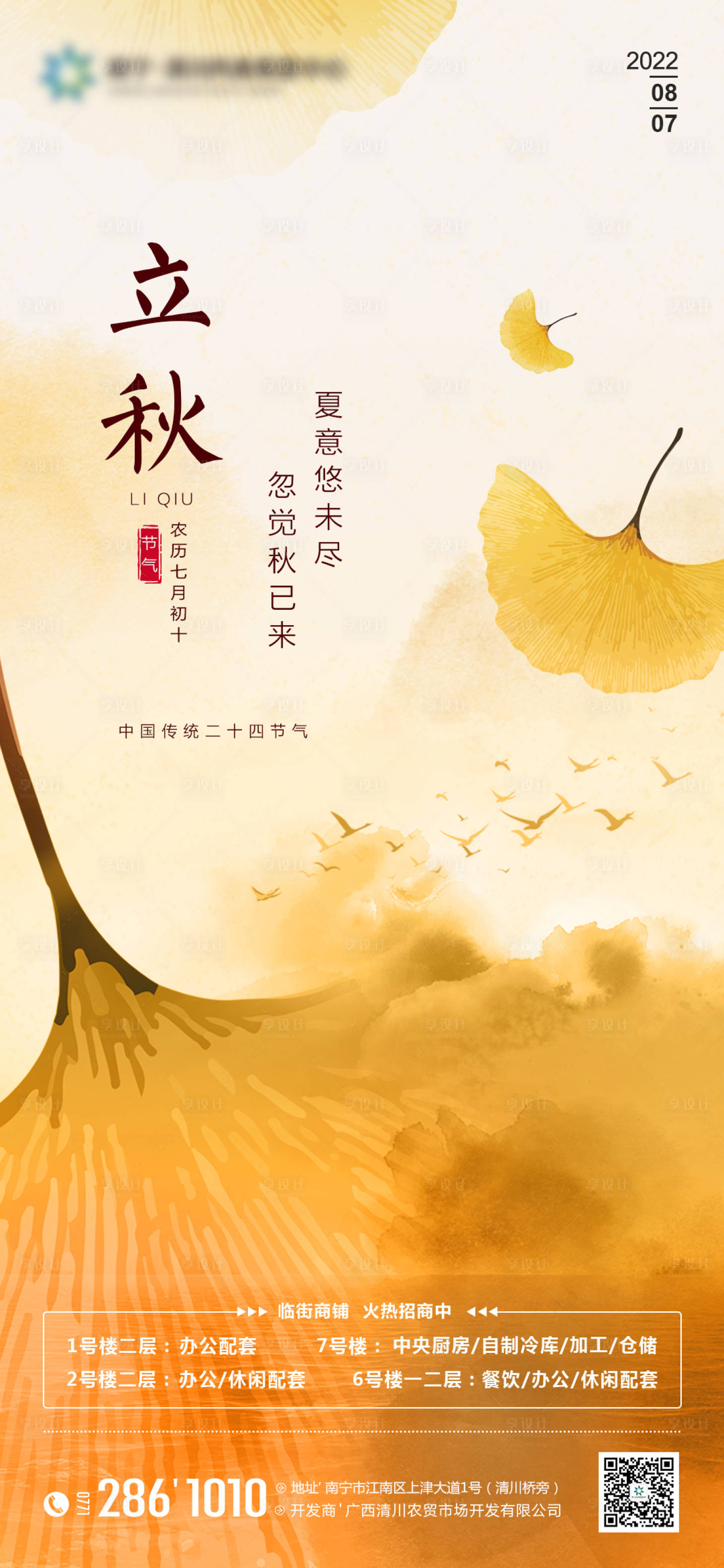 源文件下载【享设计】搜索编号：21680011424473793【地产立秋节气海报】