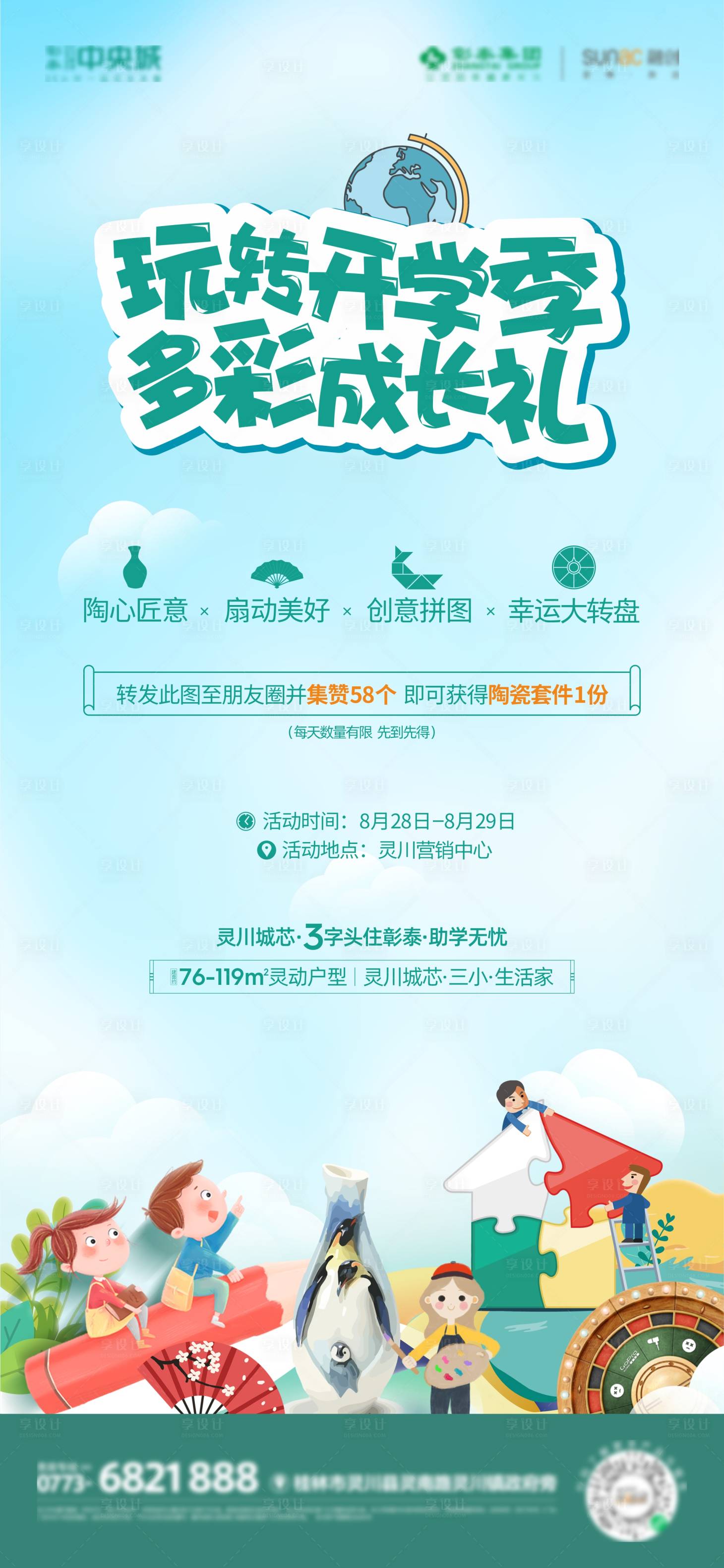 源文件下载【享设计】搜索编号：22880011778109461【开学季海报】