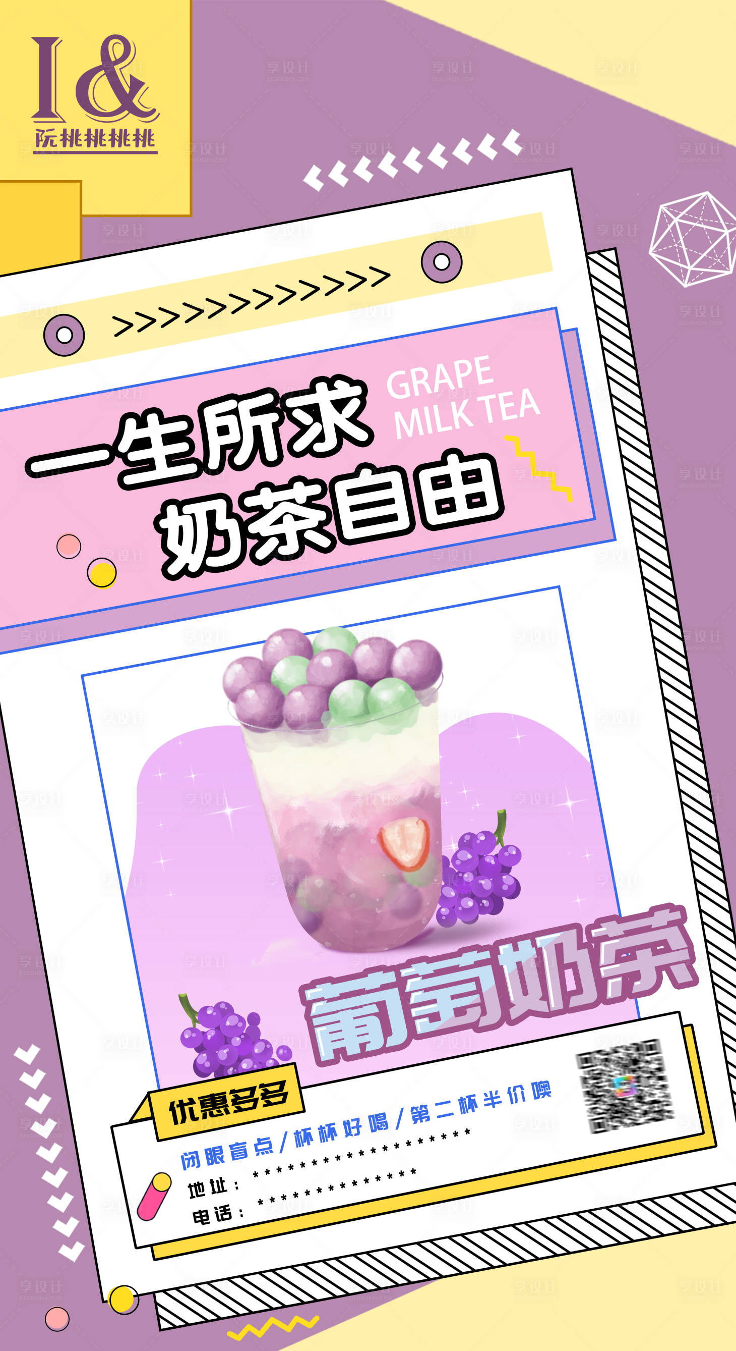 源文件下载【享设计】搜索编号：76410011695716961【葡萄奶茶海报】
