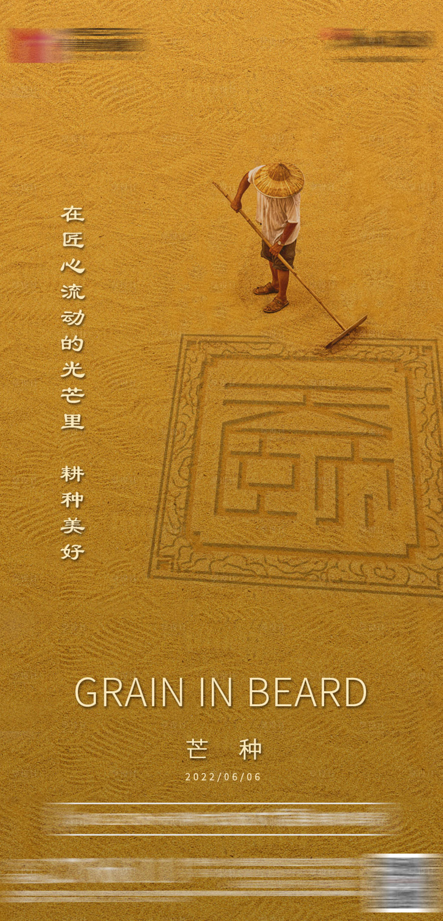 源文件下载【享设计】搜索编号：89430011784719544【地产芒种海报】