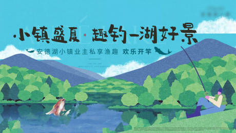 源文件下载【地产垂钓活动主画面插画海报】编号：27270011945892537
