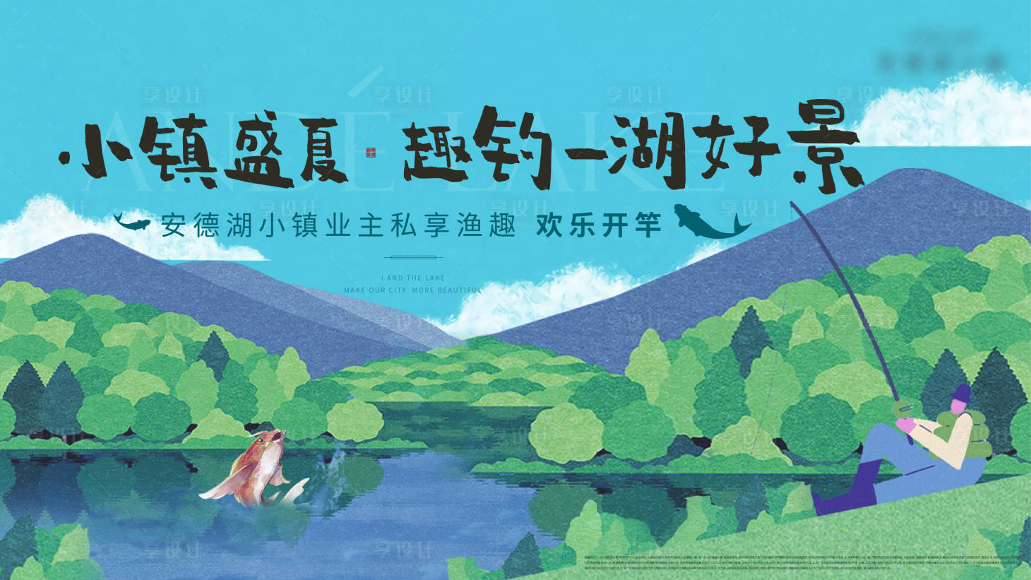 源文件下載【享設計】搜索編號：27270011945892537【地產垂釣活動主畫面插畫海報】