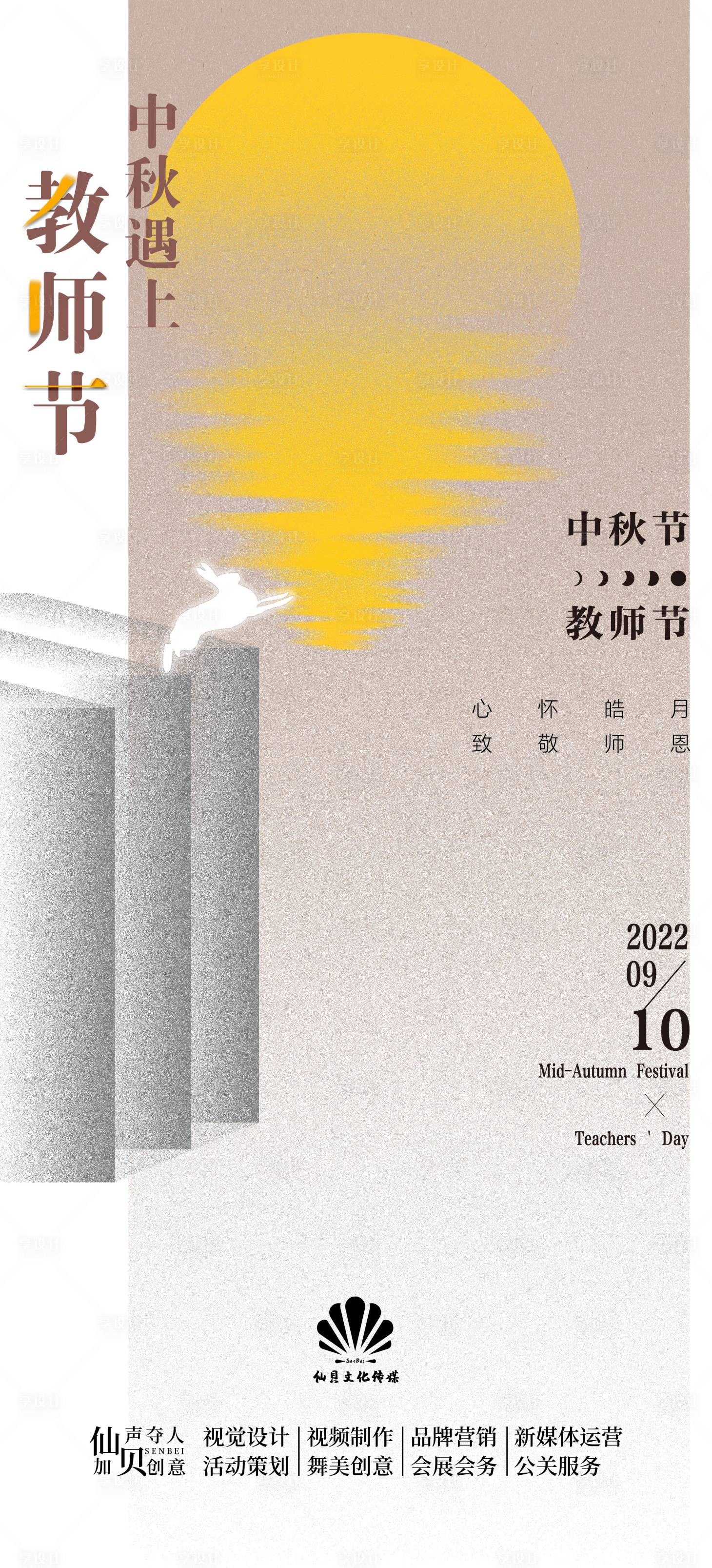源文件下載【享設(shè)計(jì)】搜索編號(hào)：94100011661054481【中秋教師節(jié)簡(jiǎn)約海報(bào)】
