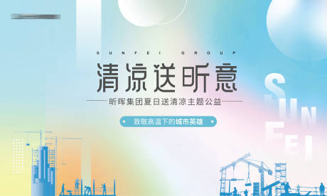 源文件下载【享设计】搜索编号：96090011484306407【高温送清凉】