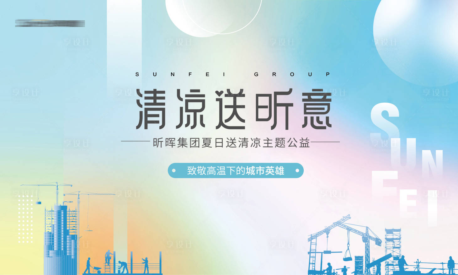 源文件下载【享设计】搜索编号：96090011484306407【高温送清凉】