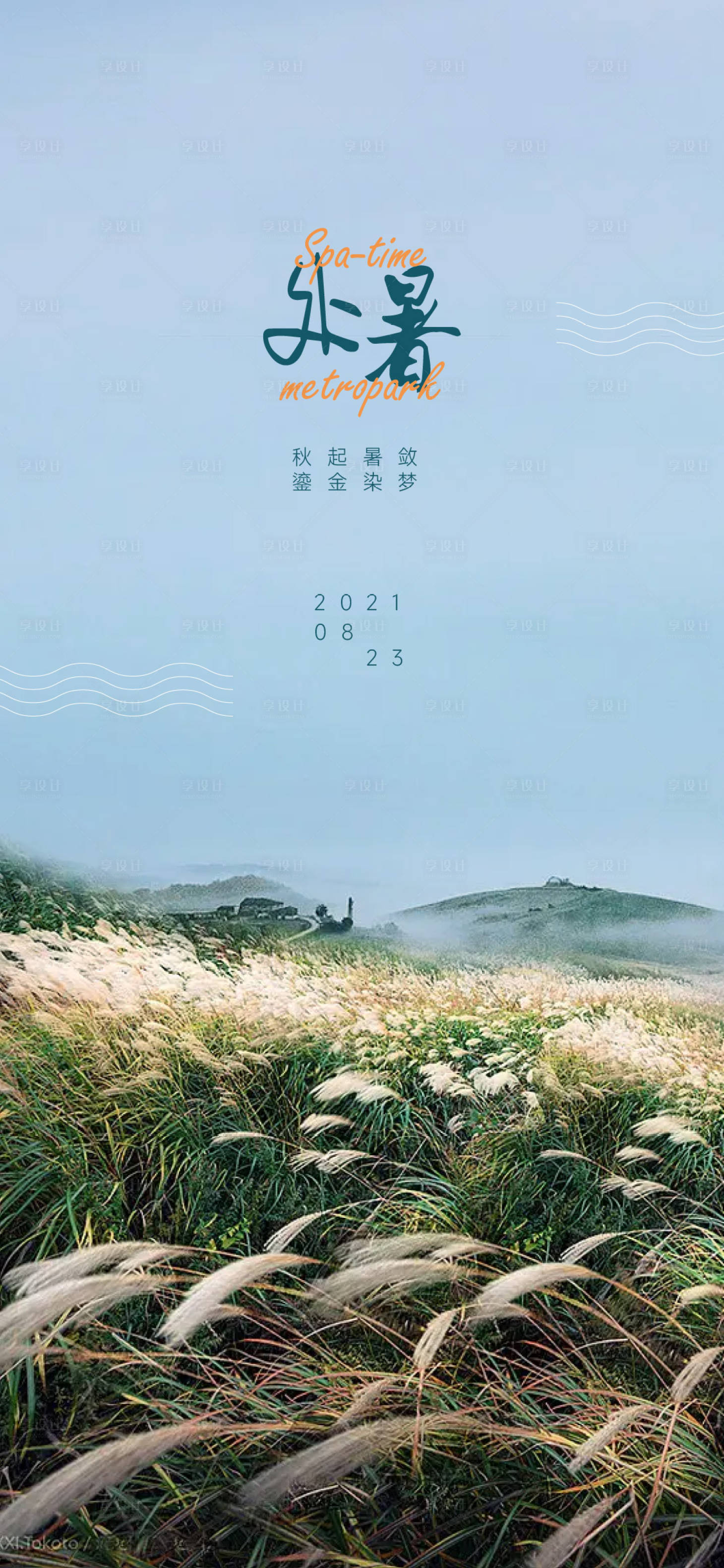 源文件下載【享設計】搜索編號：45670011490003728【地產節氣處暑刷屏】
