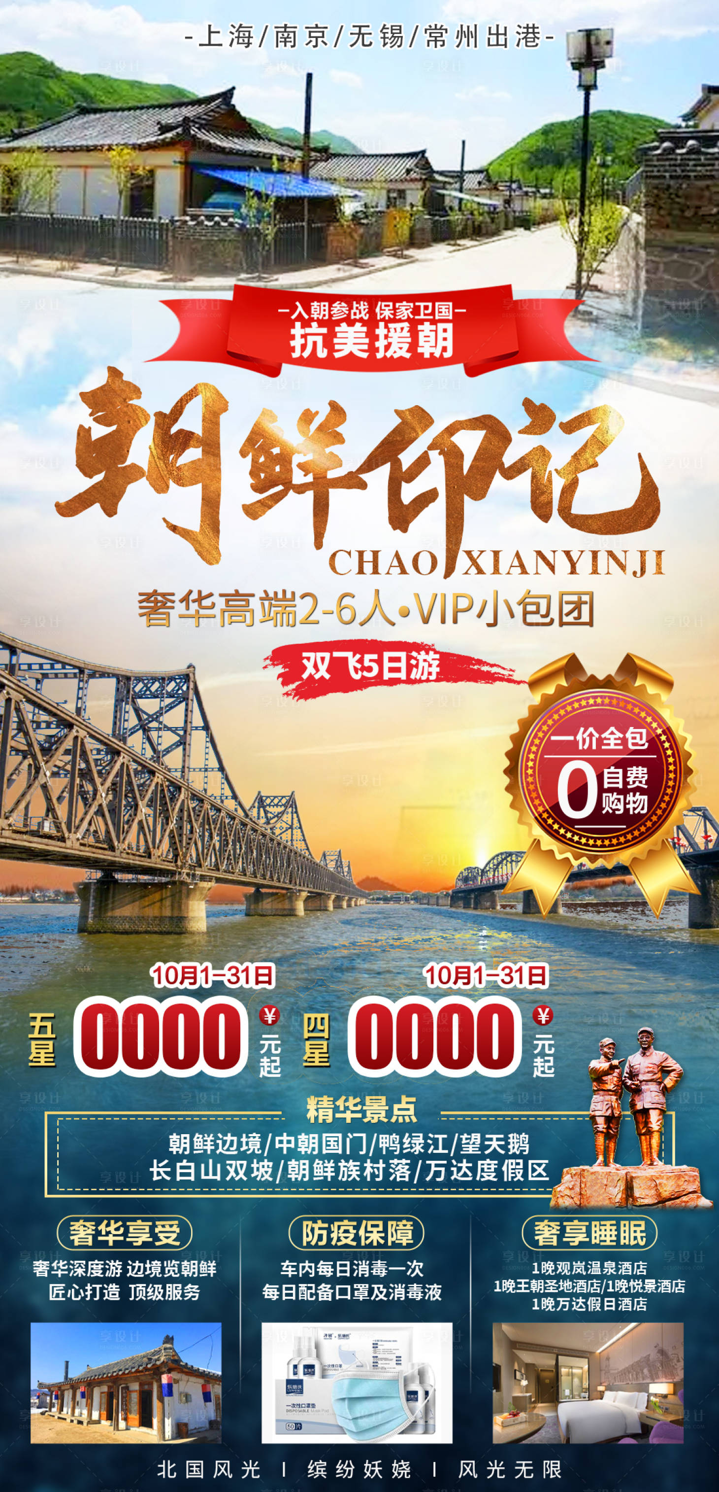 源文件下載【享設(shè)計(jì)】搜索編號(hào)：18530011638886649【朝鮮印記旅游海報(bào)】