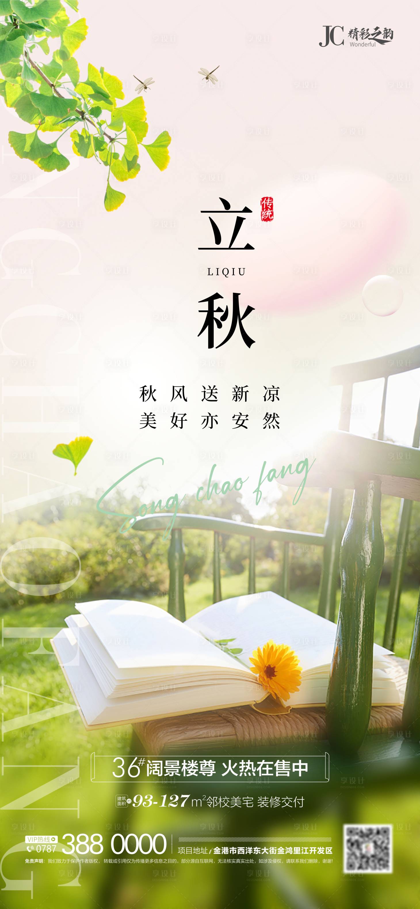 源文件下载【地产立秋节气海报】编号：41360011508136880