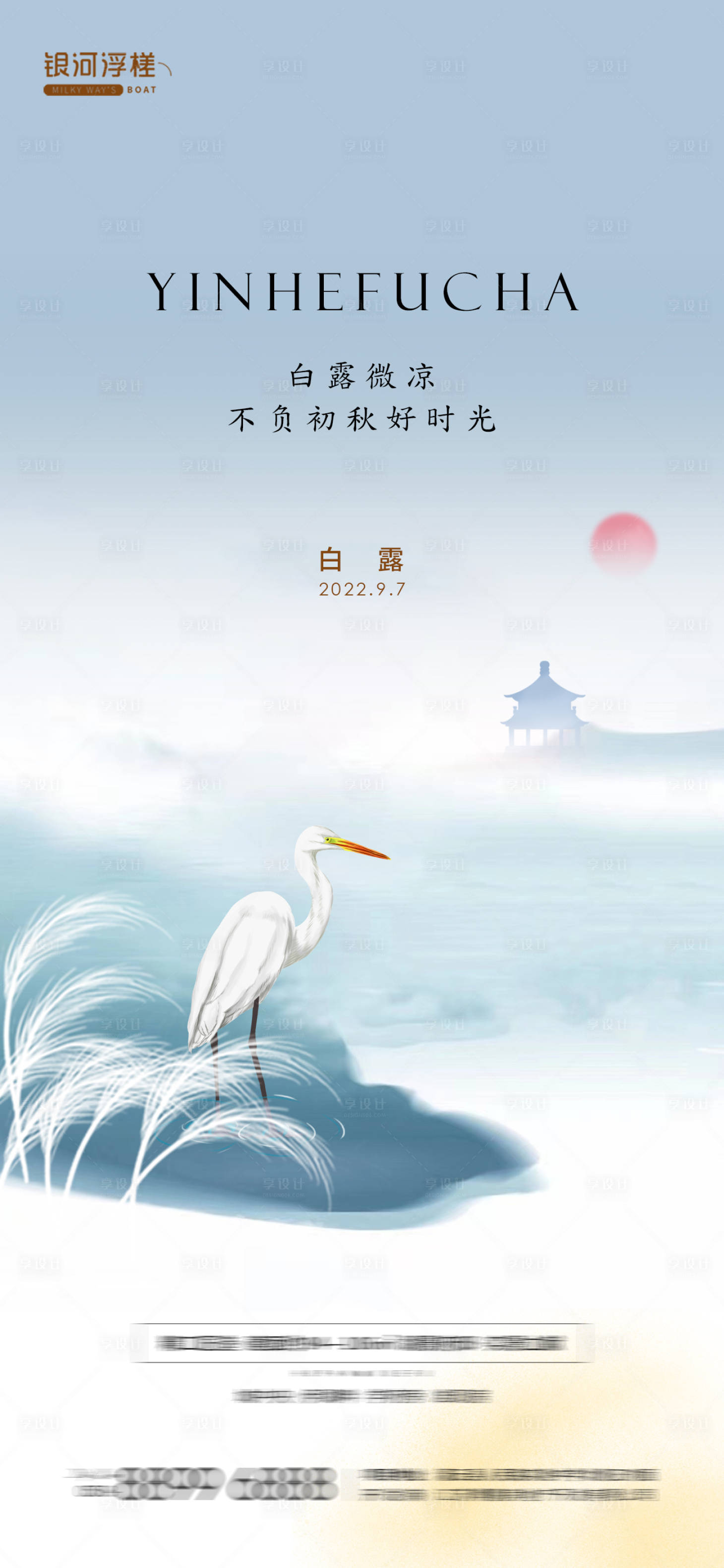 源文件下载【享设计】搜索编号：19880011875975208【房地产白露节气海报】