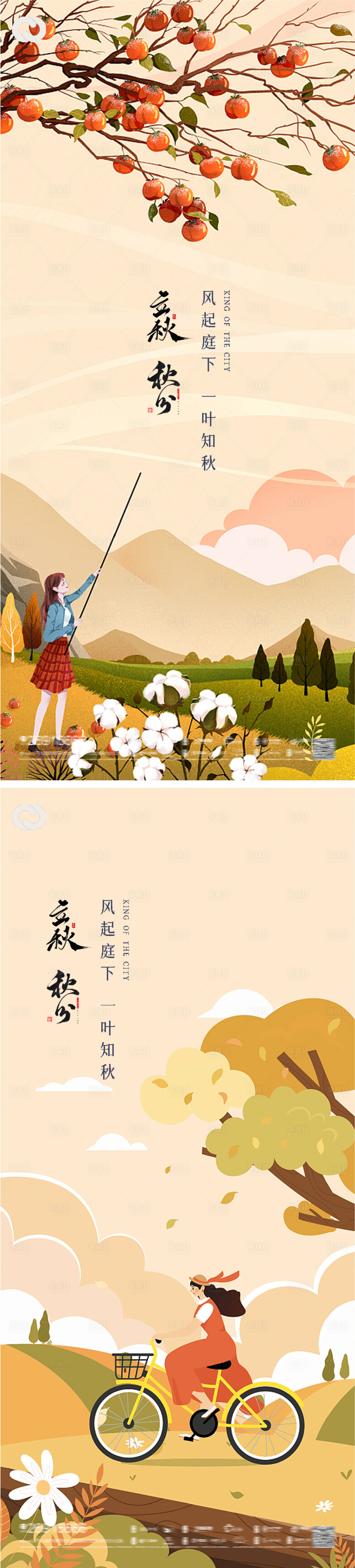源文件下载【立秋秋分节日海报地产】编号：83140011464553466