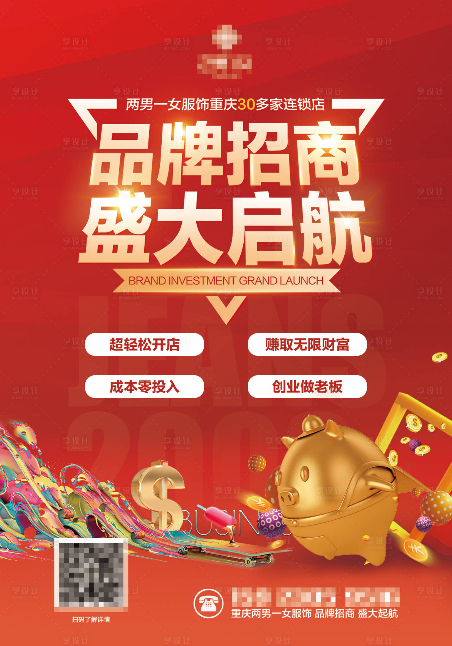 源文件下载【享设计】搜索编号：81100011811425405【招商橱窗海报】