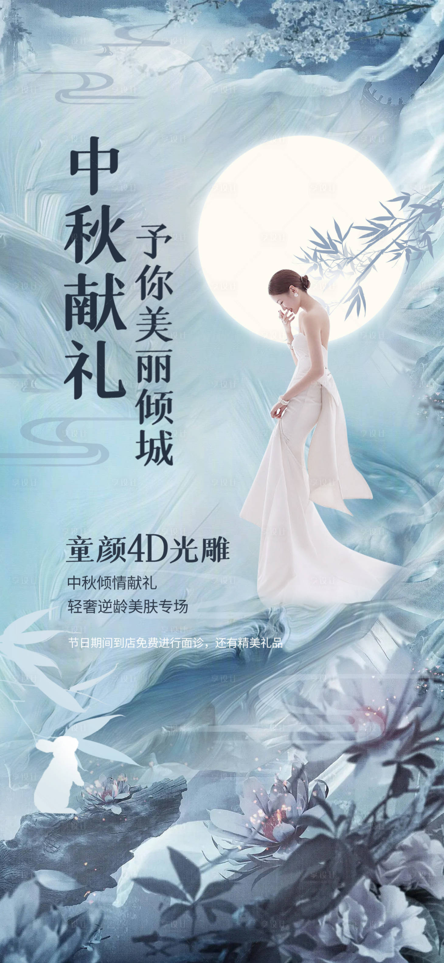 源文件下載【享設計】搜索編號：36070011519705202【醫(yī)美中秋促銷海報】