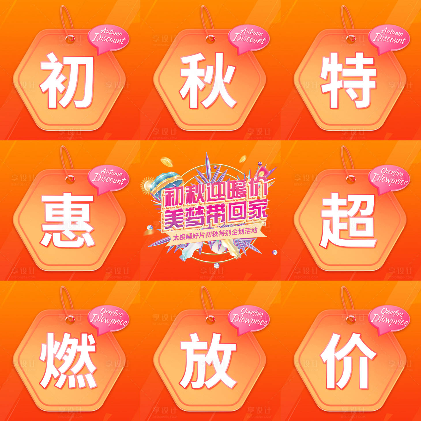 源文件下载【享设计】搜索编号：97510011644367785【微商活动宣传九宫格】
