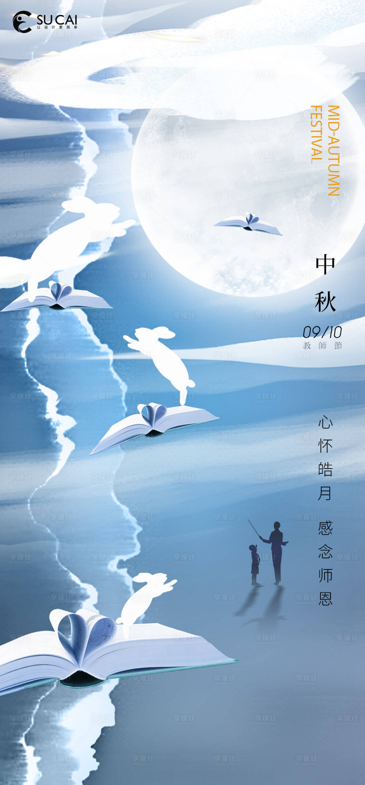 源文件下载【中秋节教师节海报】编号：69420011941403225