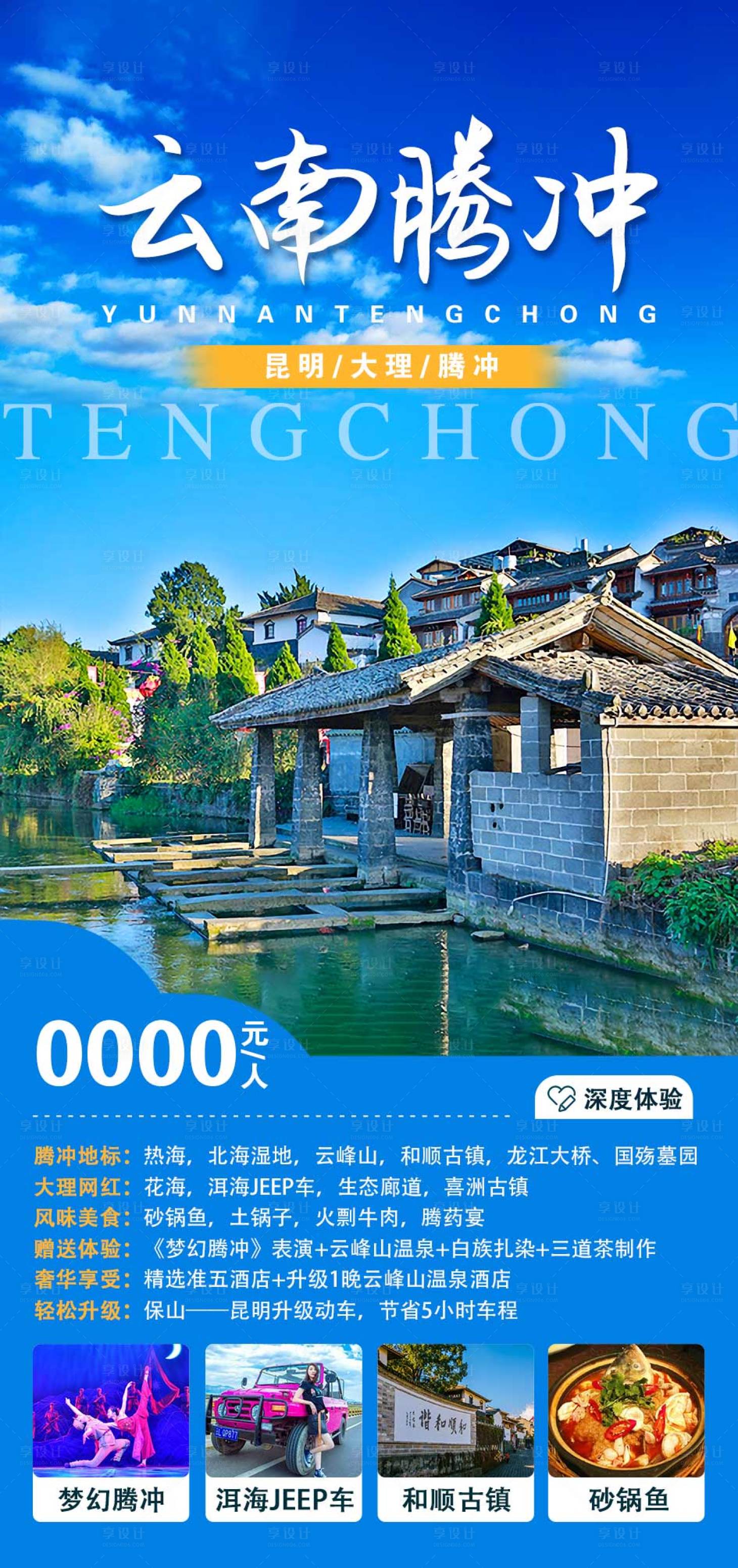 源文件下載【享設計】搜索編號：91830011455305442【云南旅游海報】