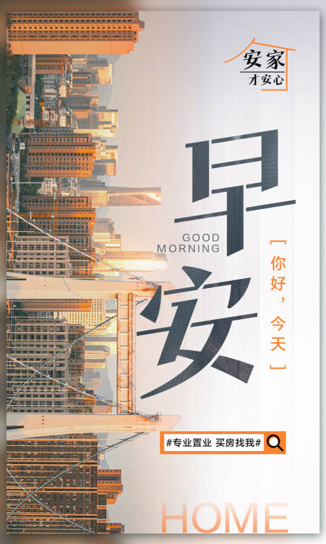 源文件下載【享設計】搜索編號：20810011782284867【地產買房置業早安海報】
