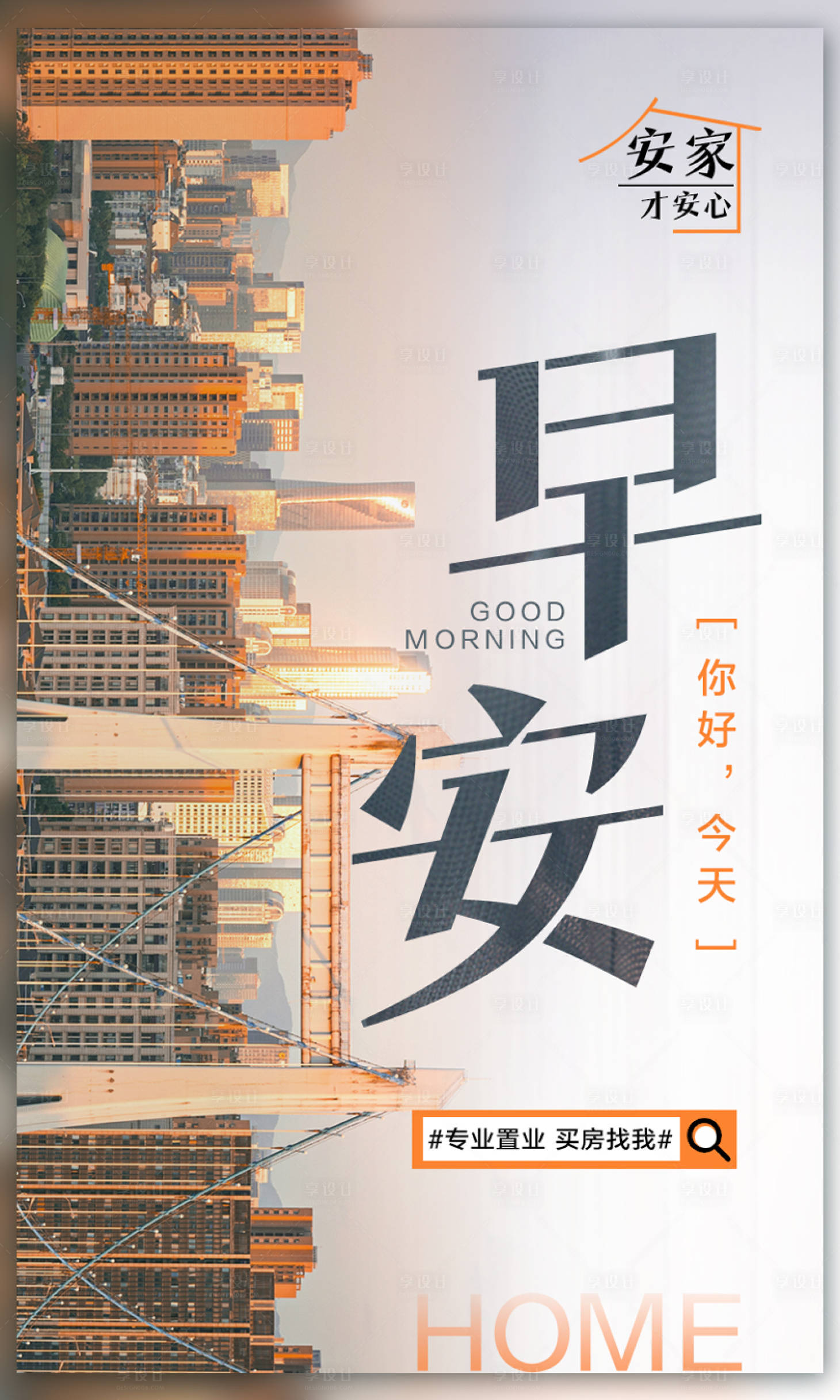 源文件下載【享設計】搜索編號：20810011782284867【地產買房置業(yè)早安海報】