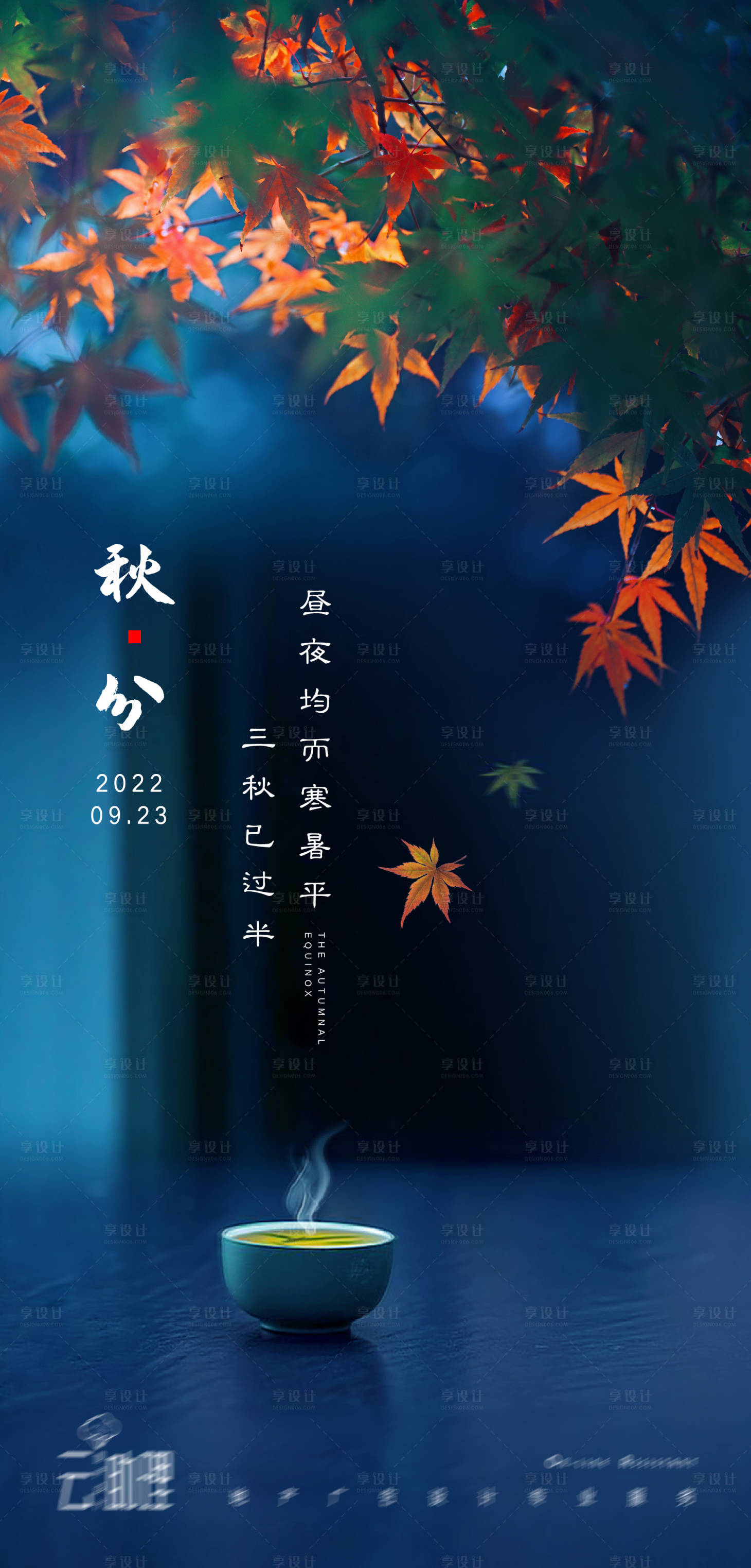 源文件下载【地产秋分节气海报】编号：17210011822076154