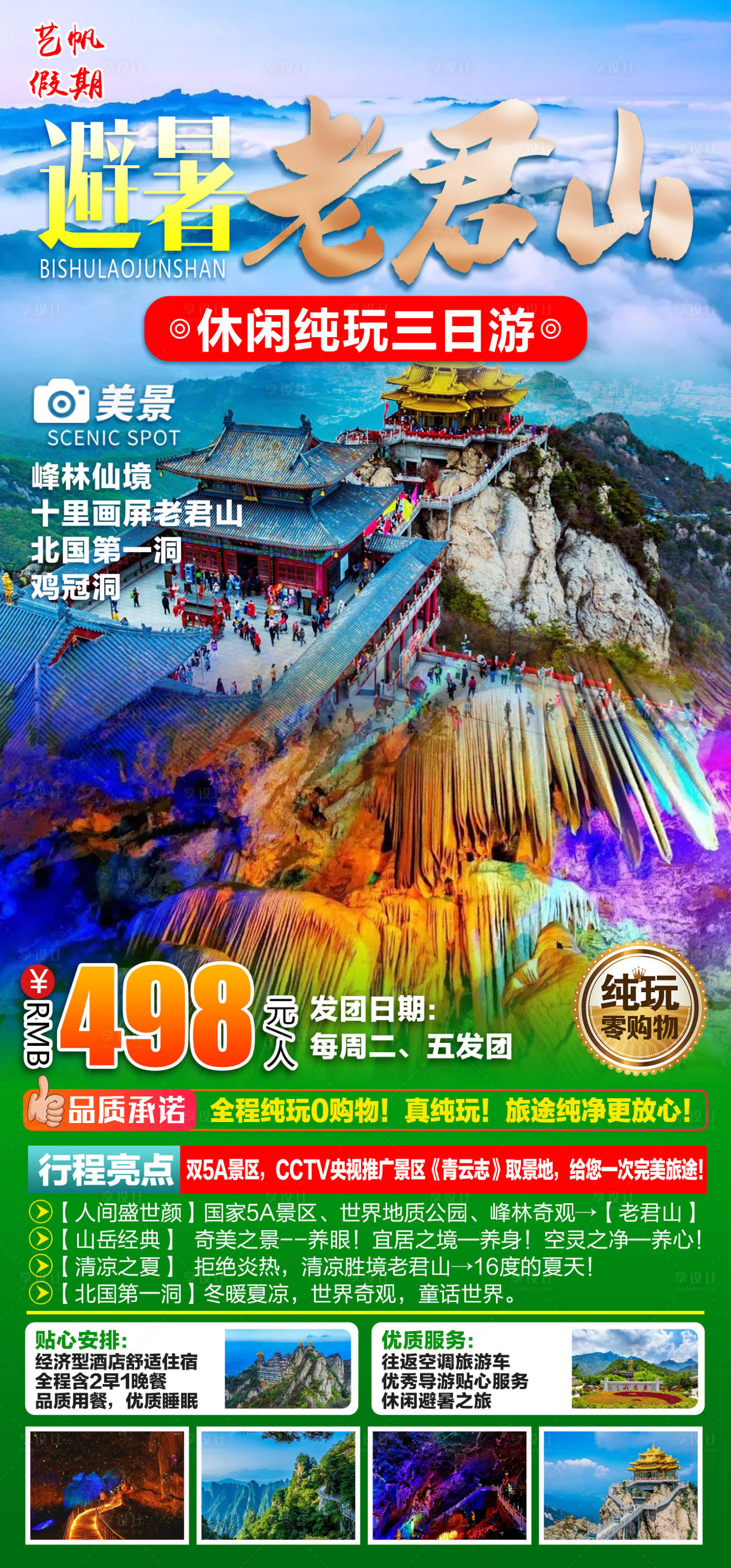 源文件下载【避暑老君山旅游海报】编号：20220814230525042