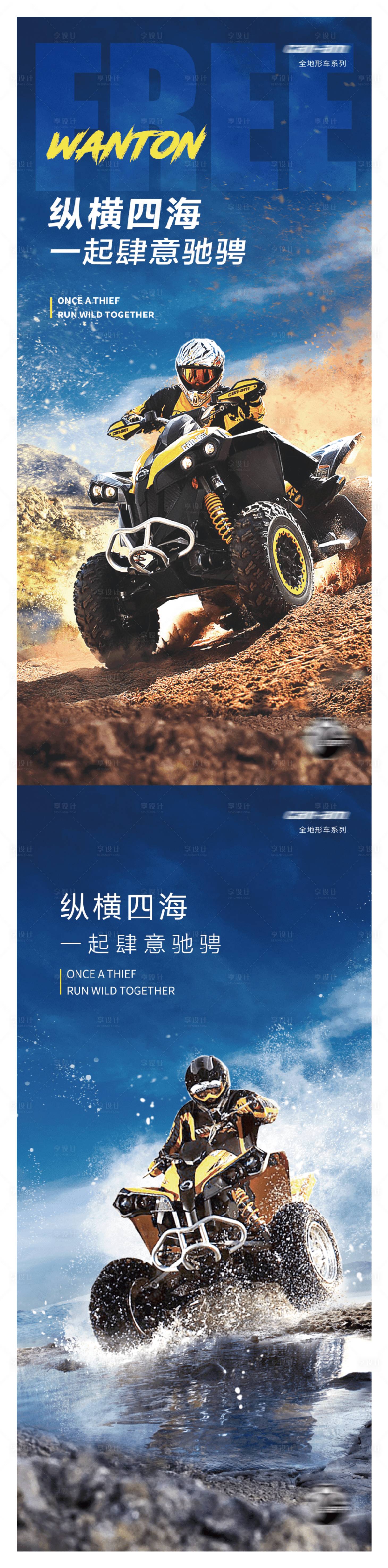 源文件下载【享设计】搜索编号：26140011501742239【纵情四海 一起肆意驰骋】