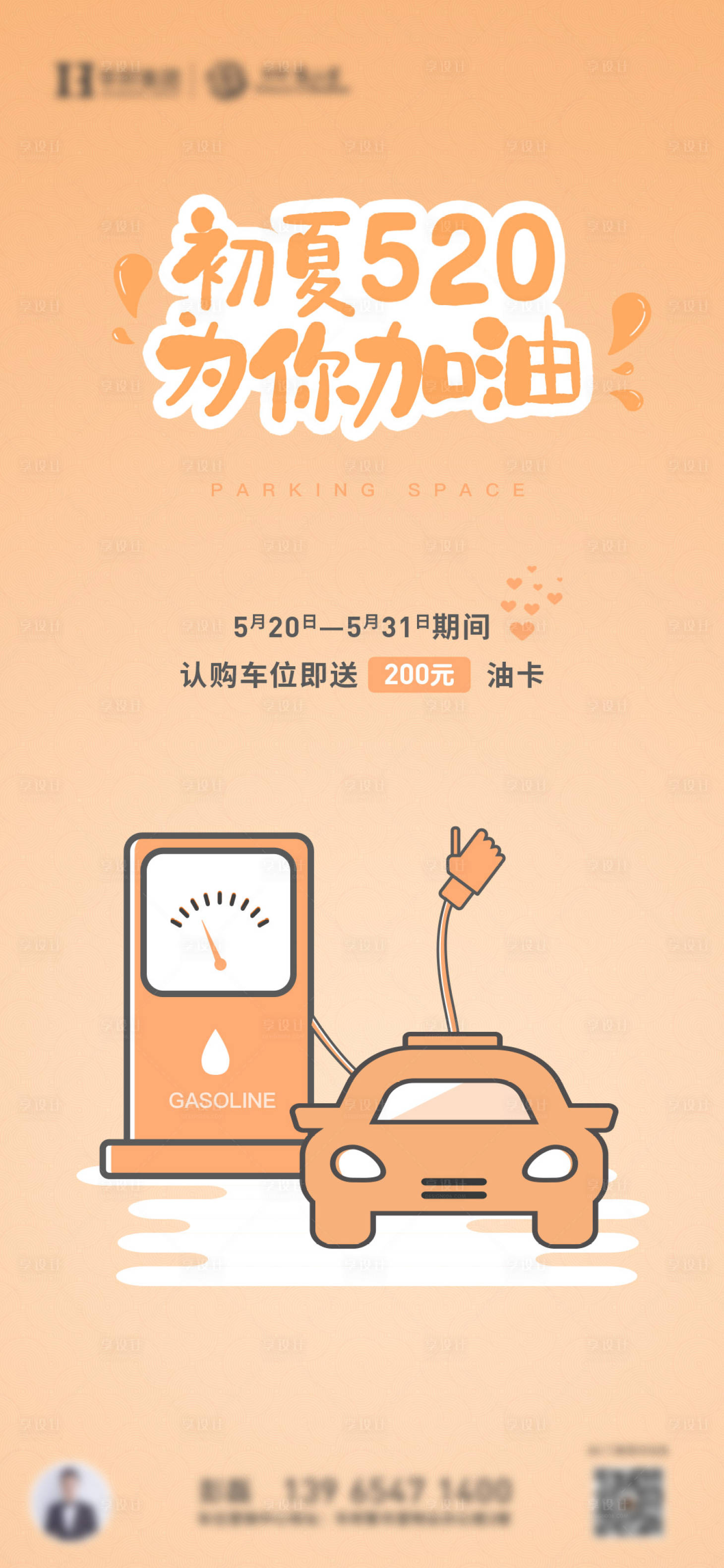 源文件下載【享設計】搜索編號：16240011560263840【地產車位加油活動海報】