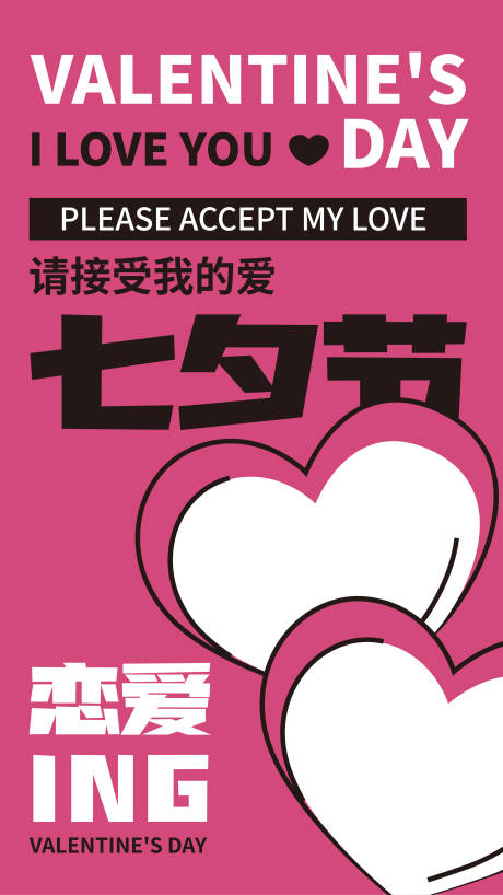 编号：20220801140715636【享设计】源文件下载-七夕情人节恋爱粉色海报