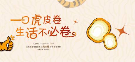 源文件下载【虎皮蛋糕卷活动展板】编号：75960011436484027