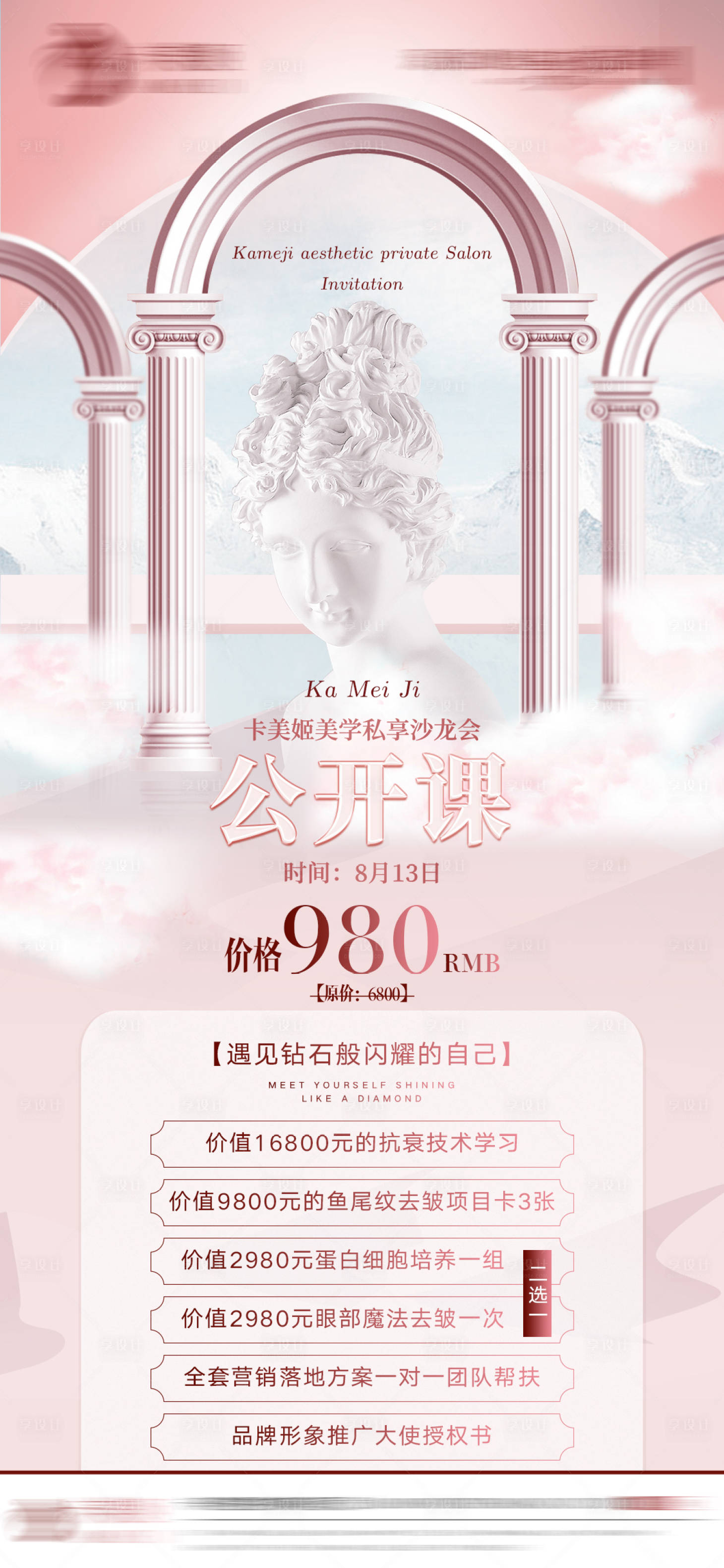 源文件下载【医美课程促销海报】编号：65930011968999341