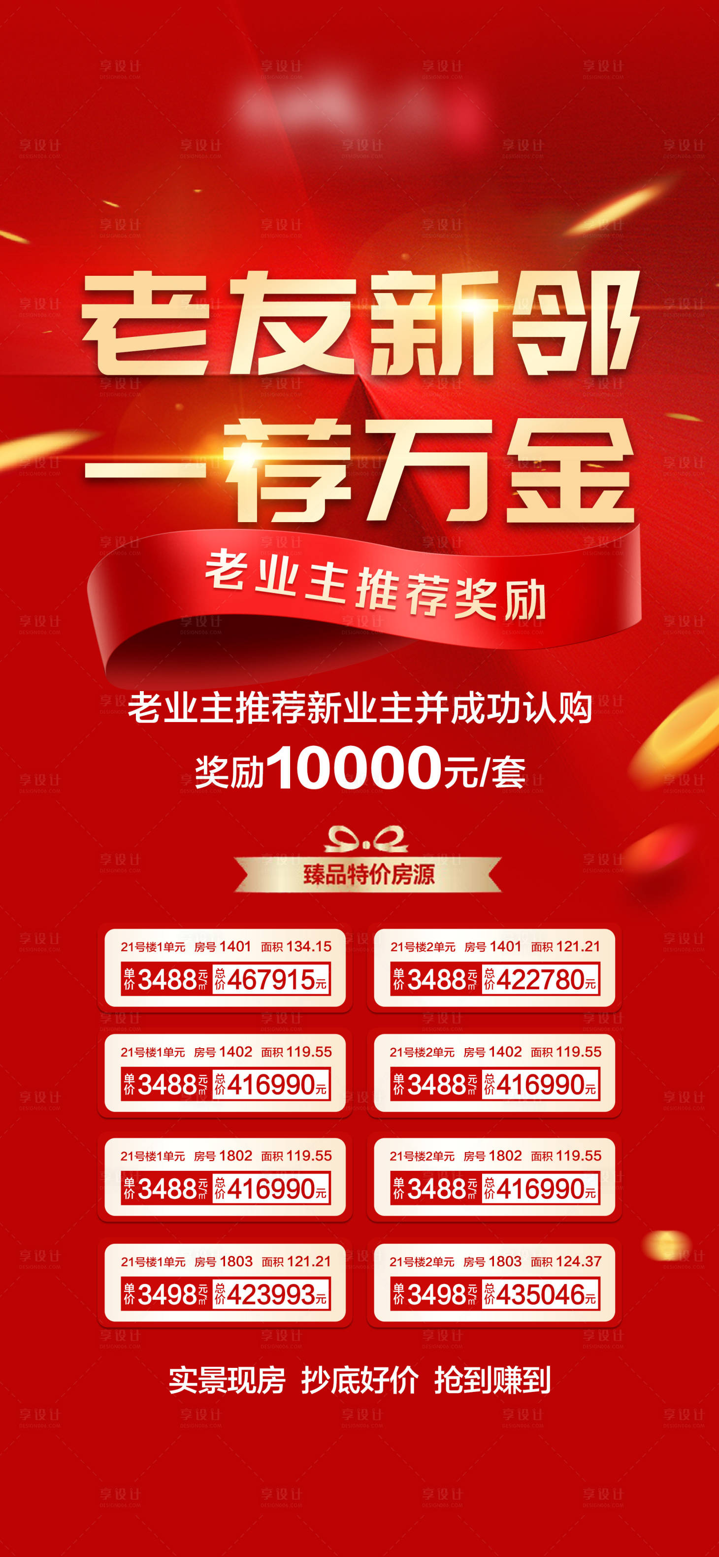 源文件下载【享设计】搜索编号：86020011550684438【地产老带新推荐红金海报】