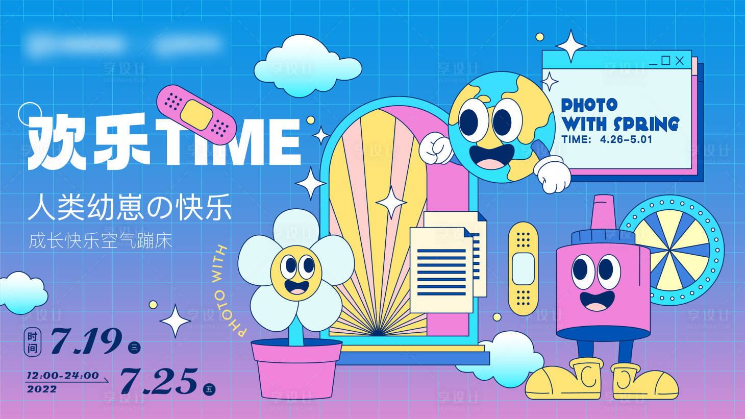 源文件下載【享設(shè)計】搜索編號：99840011717351212【童年歡樂場展板】