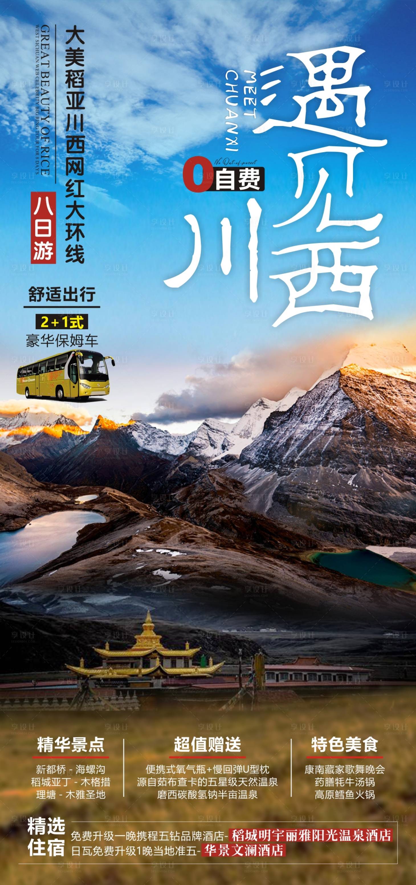 源文件下載【享設計】搜索編號：97320011716975052【川西旅游海報】