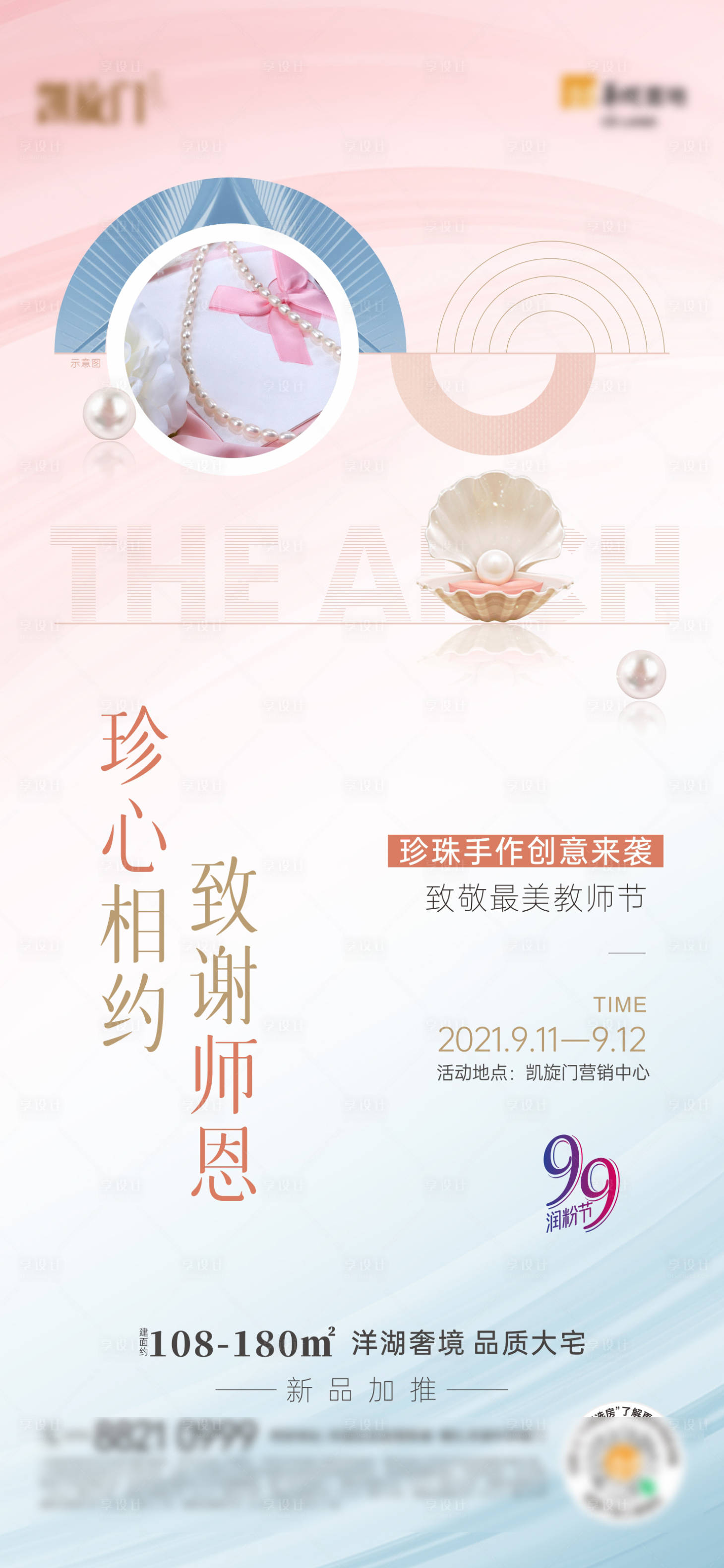 源文件下载【享设计】搜索编号：23340011615807908【教师节活动暖场海报】
