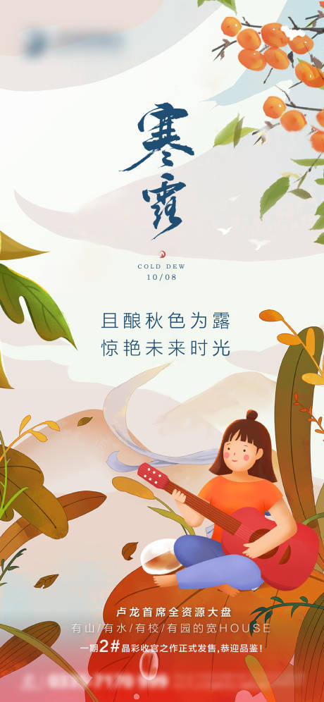 源文件下载【享设计】搜索编号：17290011883806486【寒露节气海报】