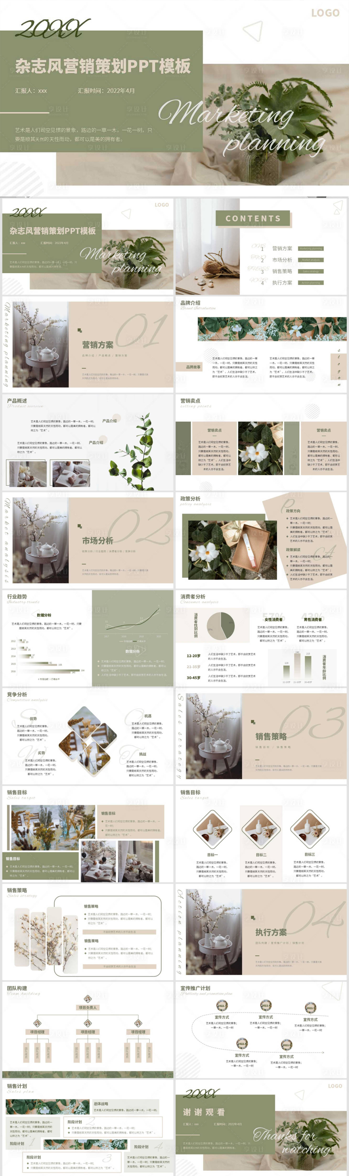 源文件下載【享設計】搜索編號：26560011508281725【雜志風營銷策劃PPT 】