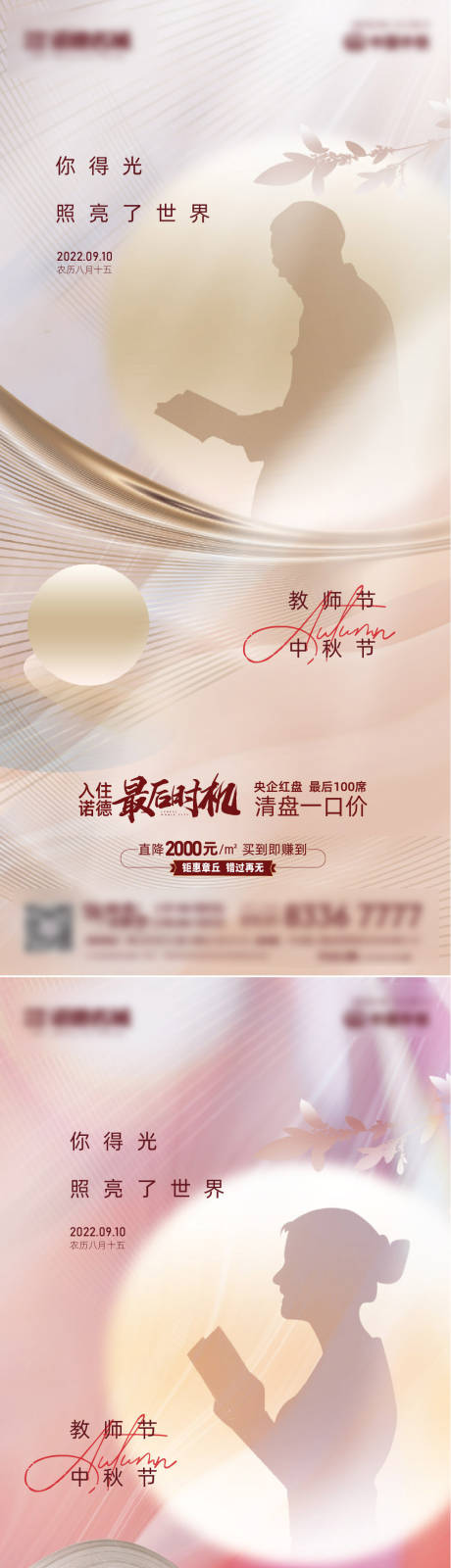 源文件下载【中秋教师节系列海报】编号：20220824140133036