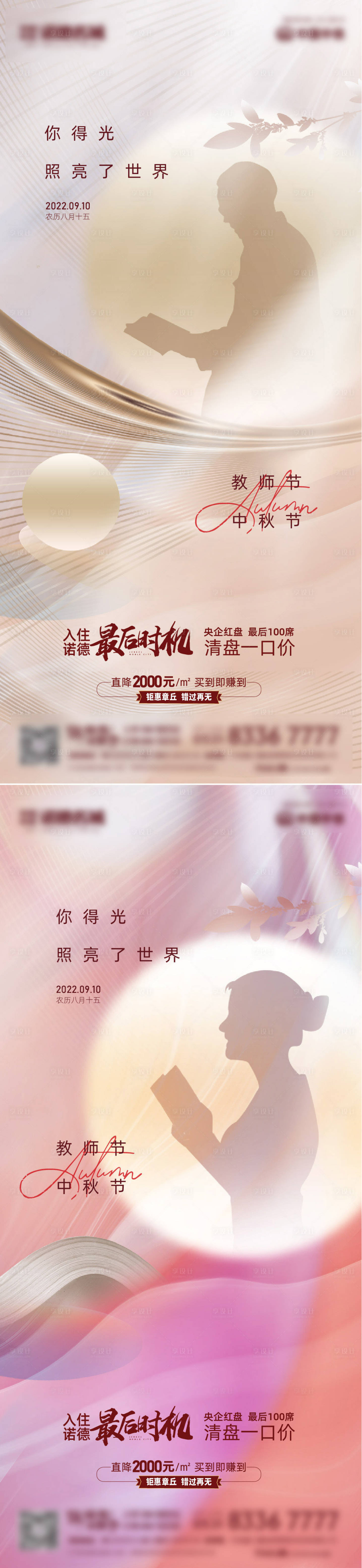 源文件下载【中秋教师节系列海报】编号：20220824140133036