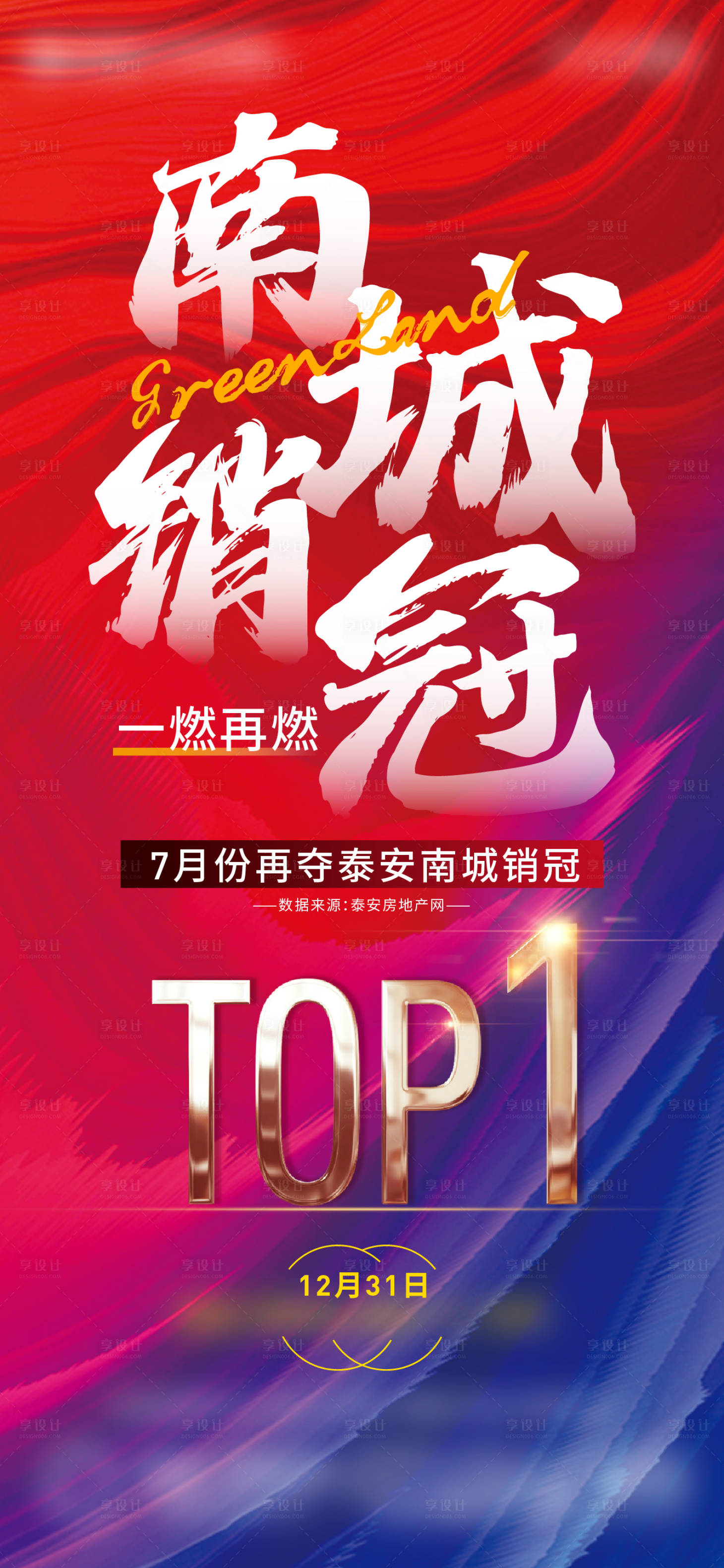 源文件下載【享設計】搜索編號：64140011777728815【地產銷冠海報】