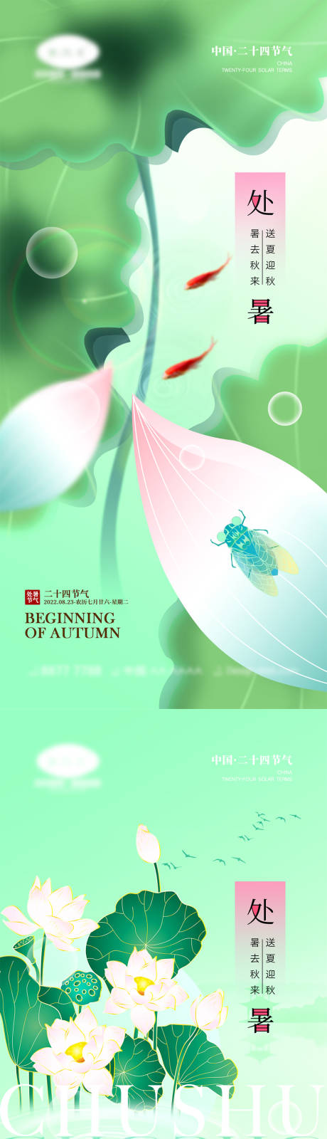 源文件下载【处暑节气海报】编号：85830011527553263
