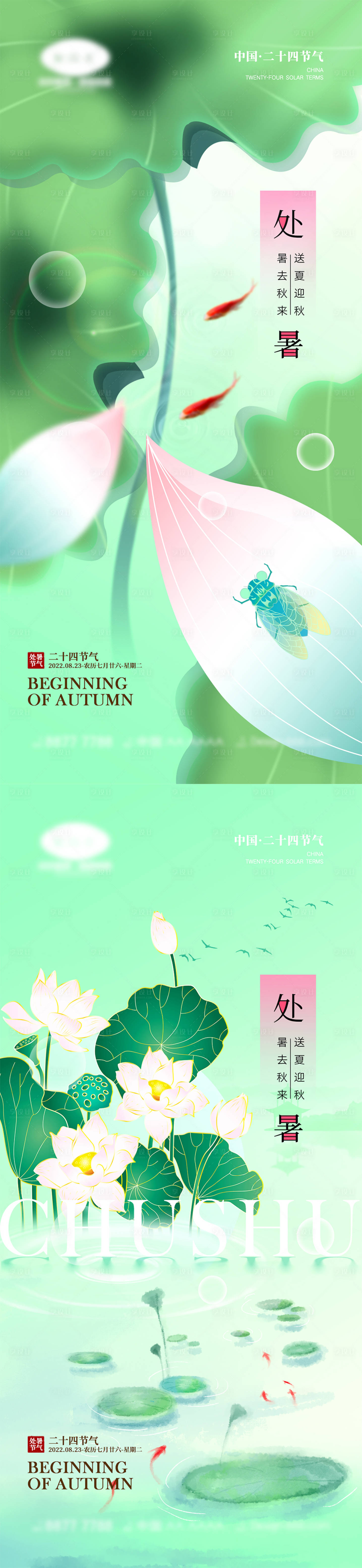 源文件下載【享設計】搜索編號：85830011527553263【處暑節氣海報】