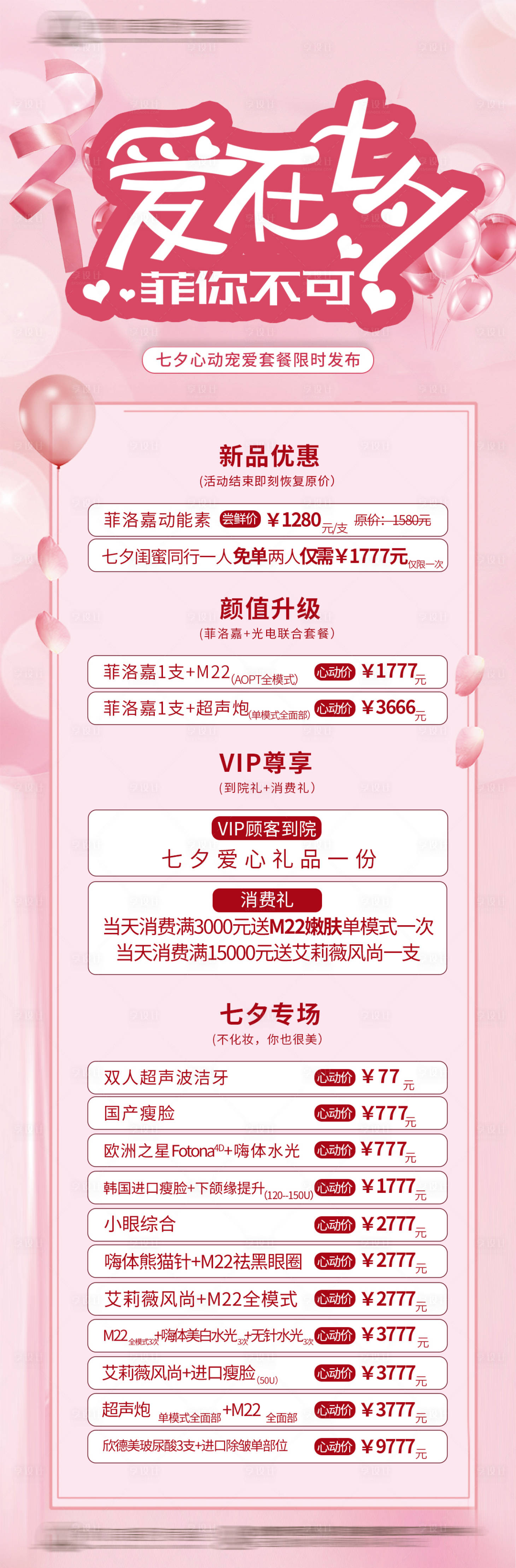 源文件下載【享設計】搜索編號：94730011516131039【七夕活動醫美海報】