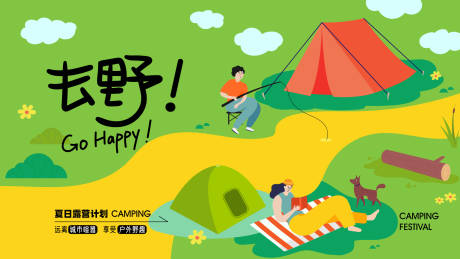 露营插画活动展板-源文件【享设计】