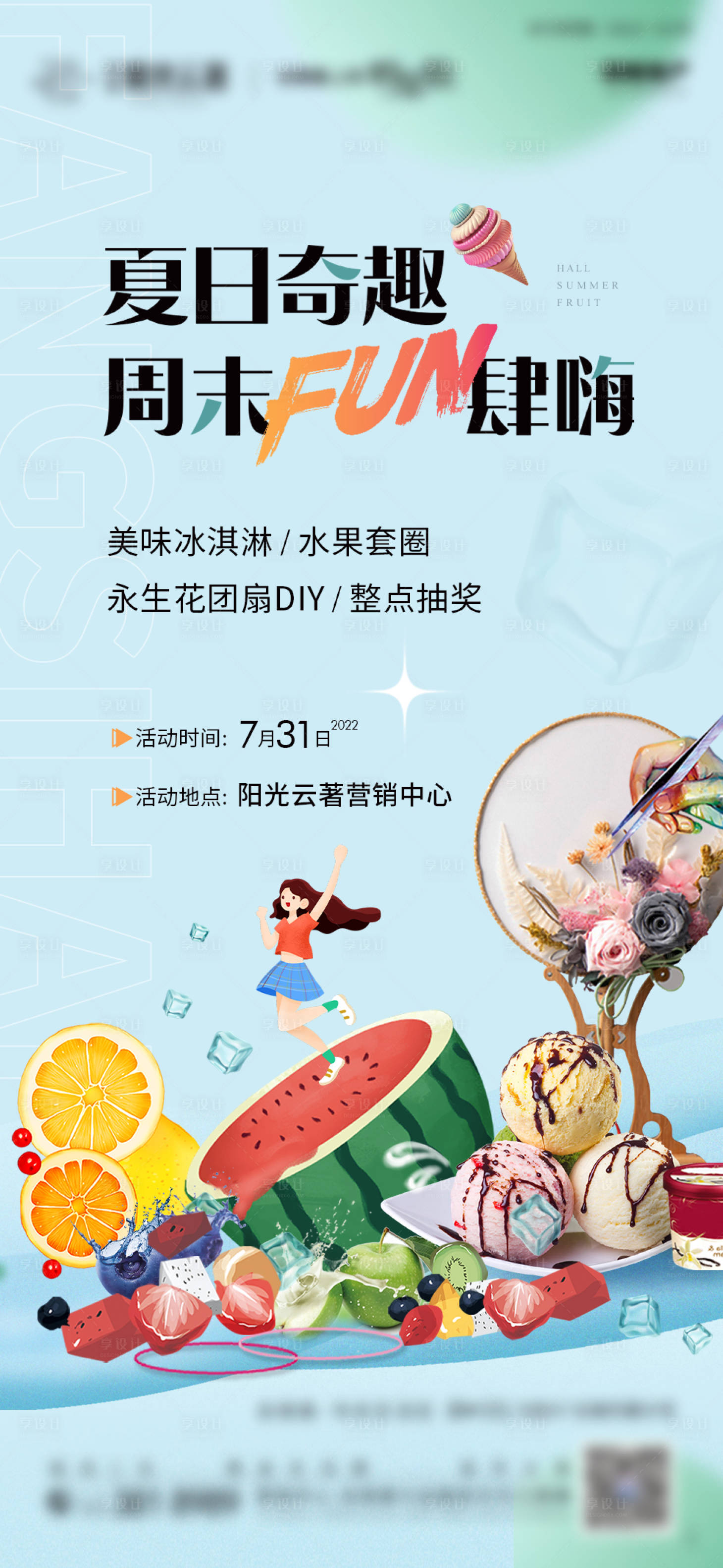 源文件下载【享设计】搜索编号：99680011389061810【夏日奇趣周末嗨翻天活动海报】