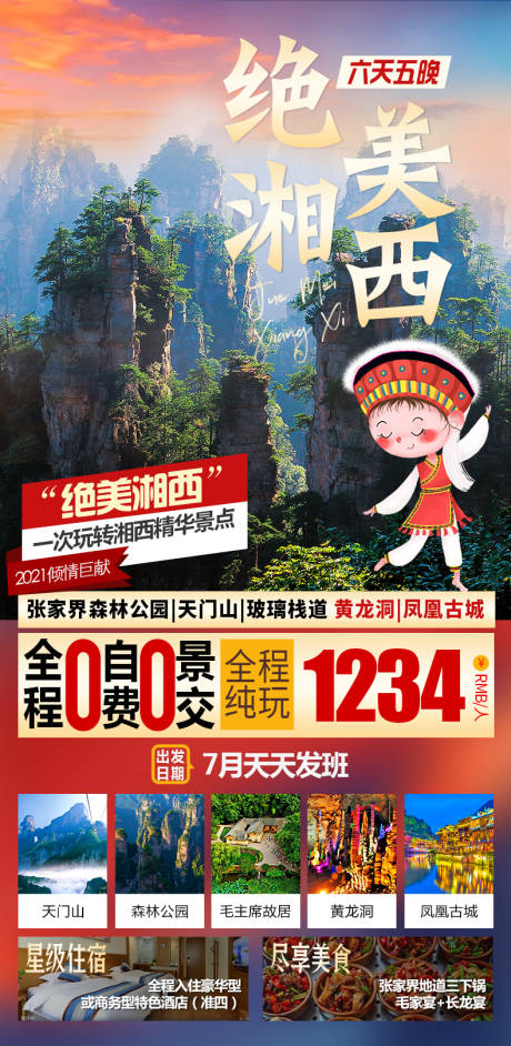 源文件下载【张家界湘西旅游海报】编号：25130011610936438