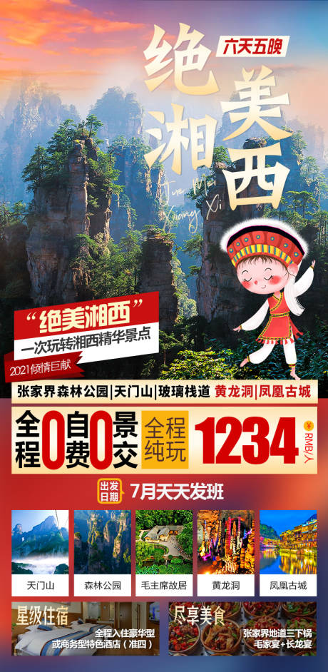 编号：20220812140032466【享设计】源文件下载-张家界湘西旅游海报