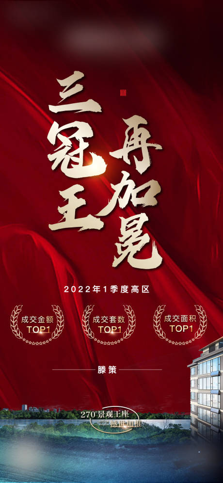 源文件下载【三冠王热销红金海报】编号：66830011724978173
