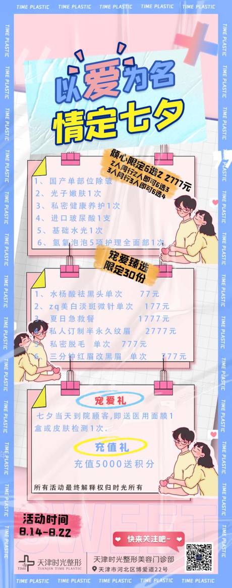 源文件下載【享設計】搜索編號：16290011610146168【醫美七夕營銷活動海報】